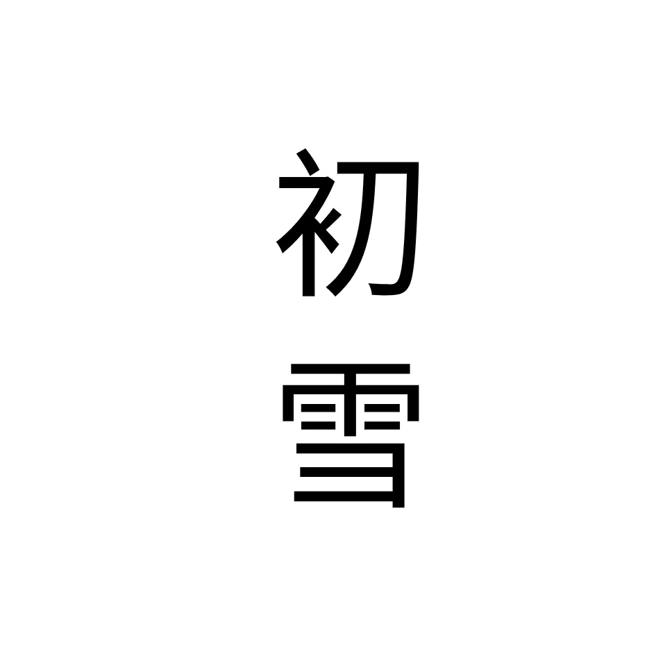 初雪