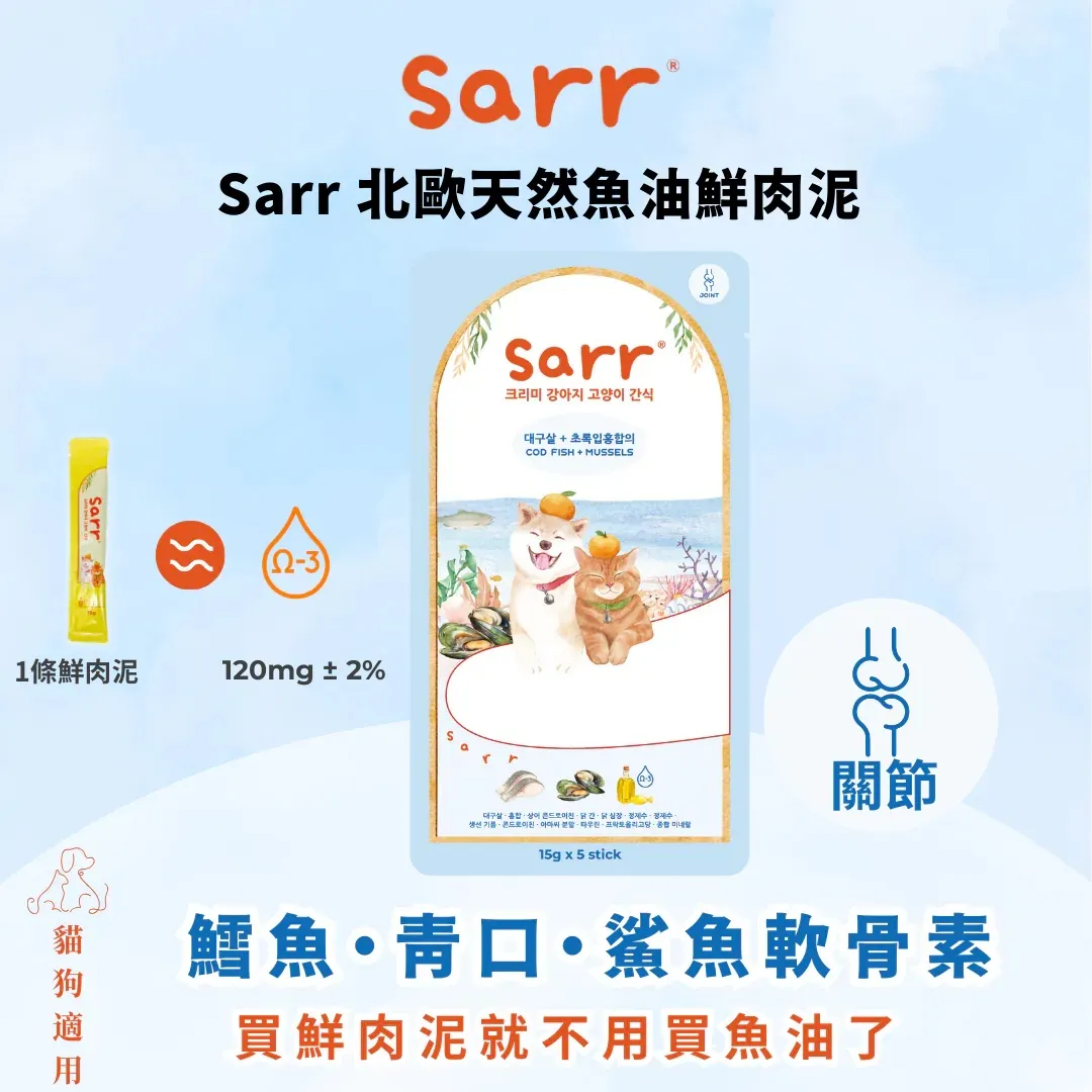 Sarr 北歐天然魚油貓犬零食肉泥條 鱈魚+青口+鯊魚軟骨素【關節】．15g x 5