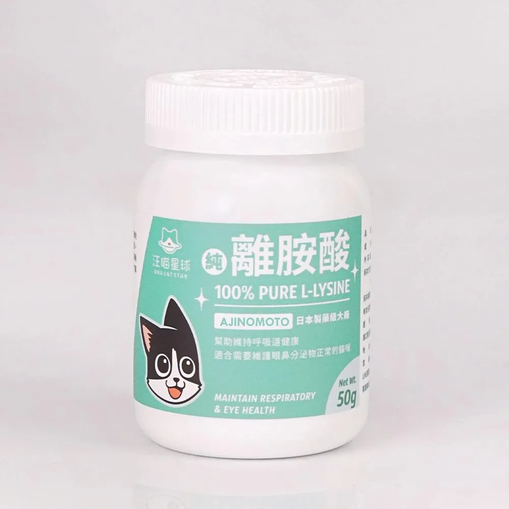 汪喵星球 100% PURE 純離胺酸．50g