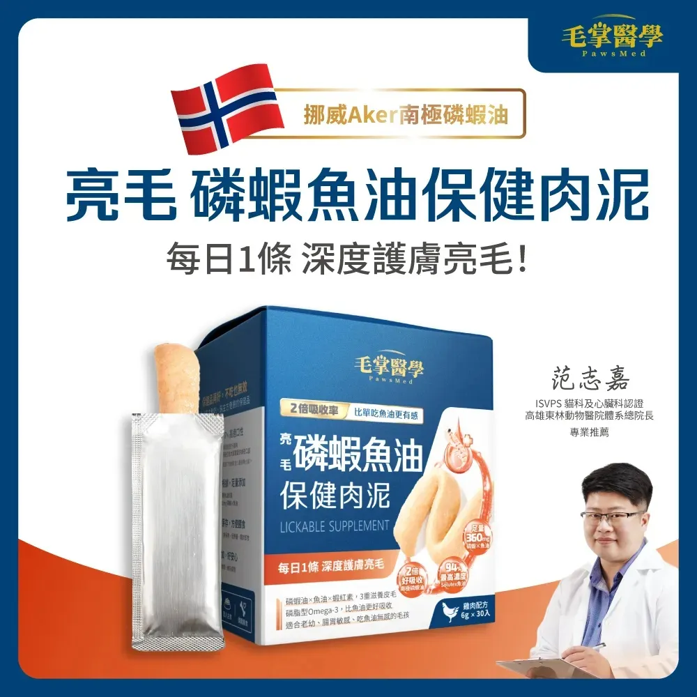毛掌医学 亮毛磷虾鱼油 保健肉泥 | 爆毛神器 貓狗适用．6g x 30條