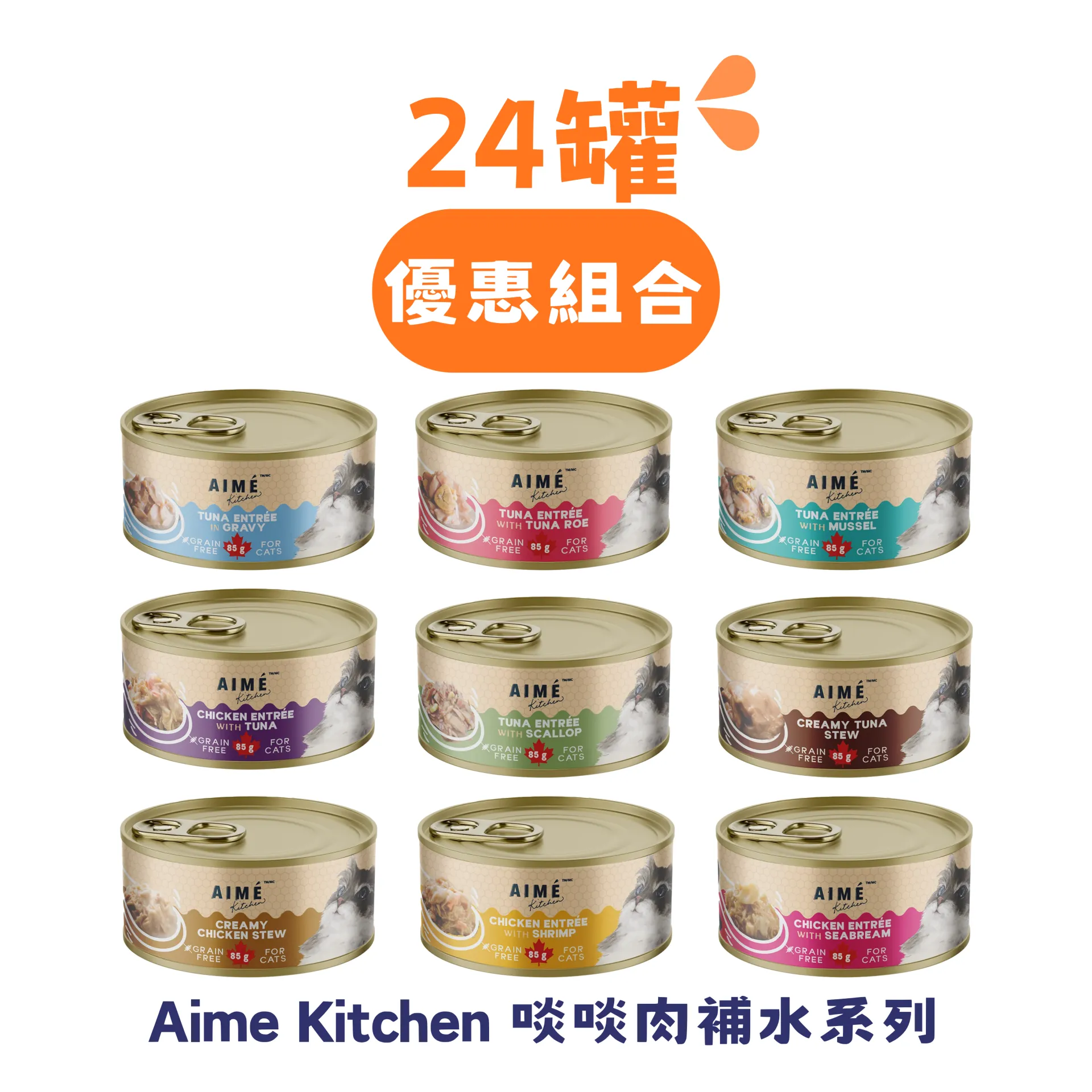 Aime Kitchen 啖啖肉补水系列  24罐优惠组合