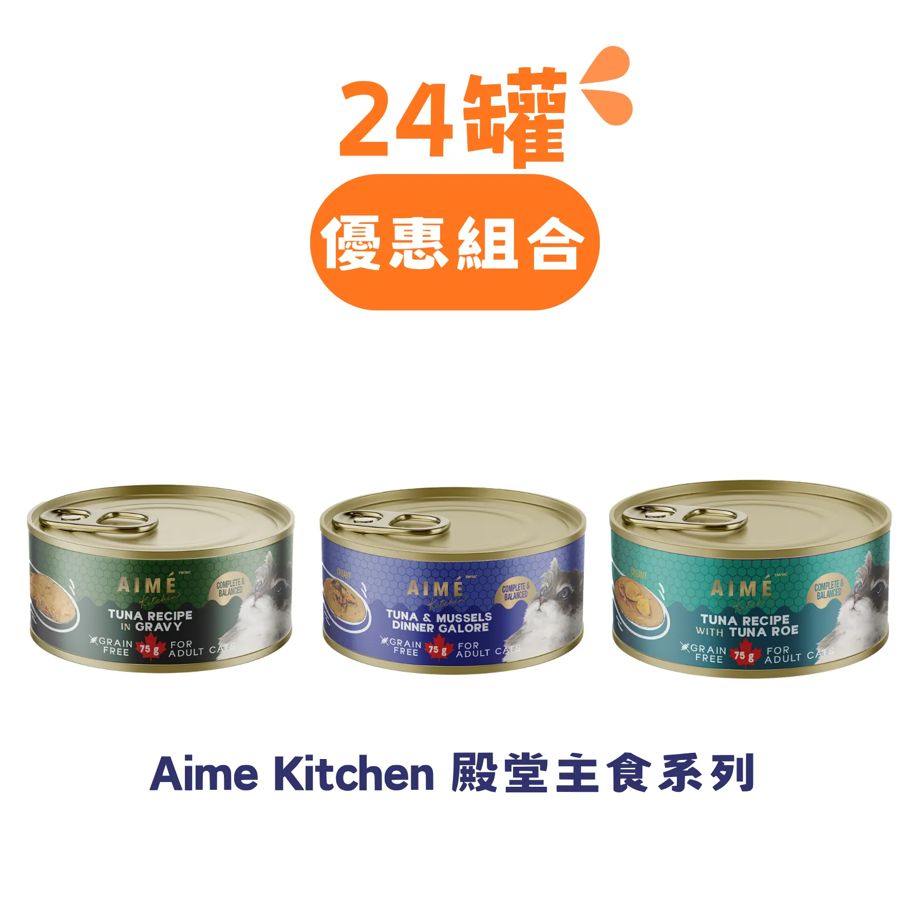 Aime Kitchen 殿堂主食系列 24罐優惠組合