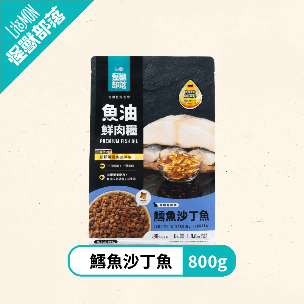 怪獸部落 德國頂級魚油鮮肉貓糧 鱈魚沙甸魚．800g/1.8kg