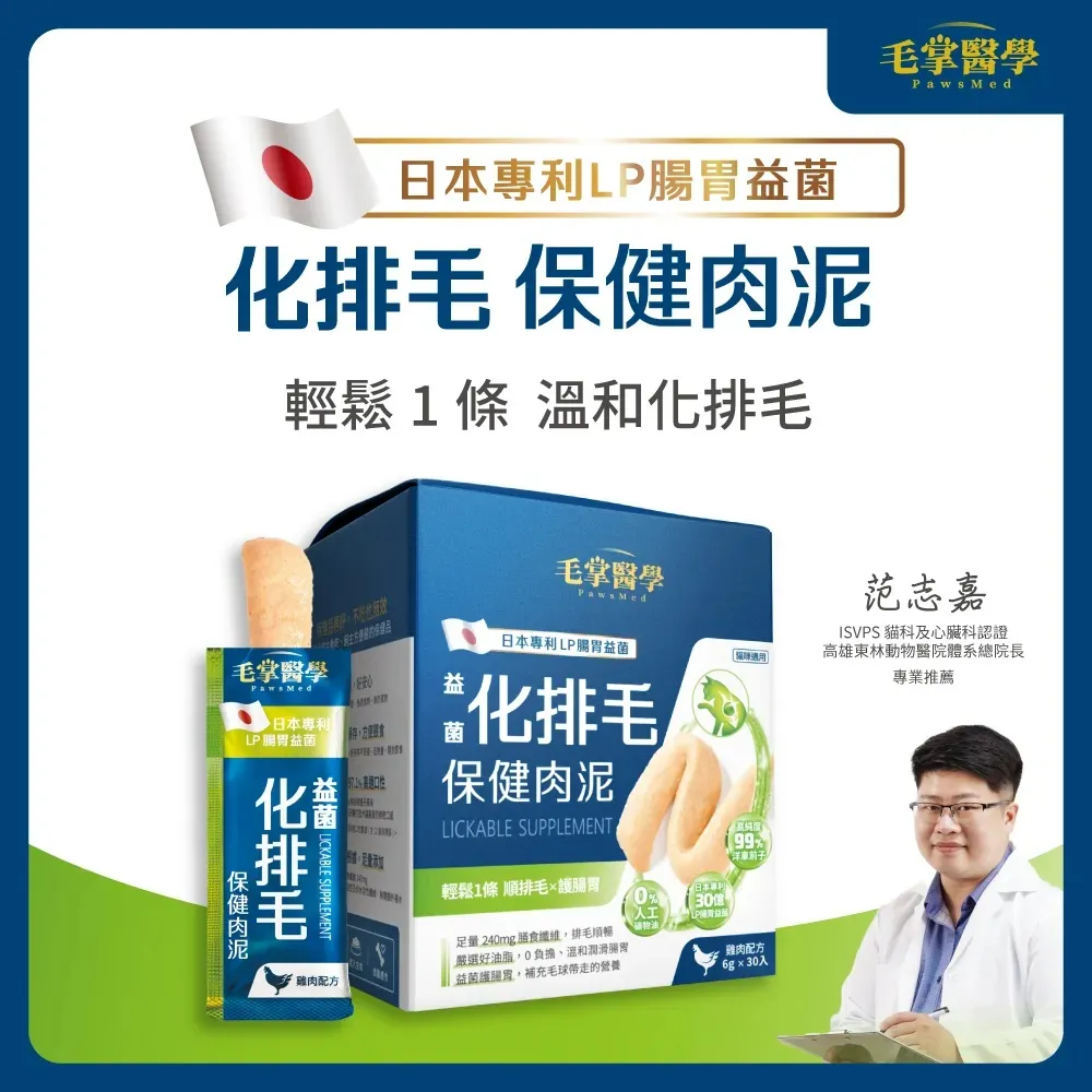 毛掌醫學 益菌化排毛 保健肉泥 | 貓咪天然排毛．6g x 30條