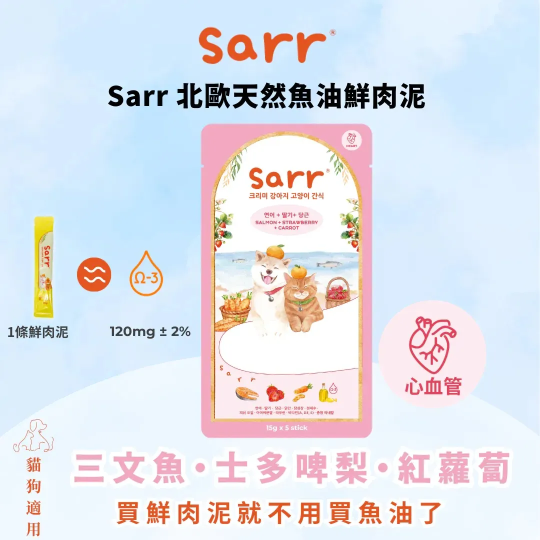 Sarr 北歐天然魚油貓犬零食肉泥條 三文魚+士多啤梨+紅蘿蔔【心血管】．15g x 5