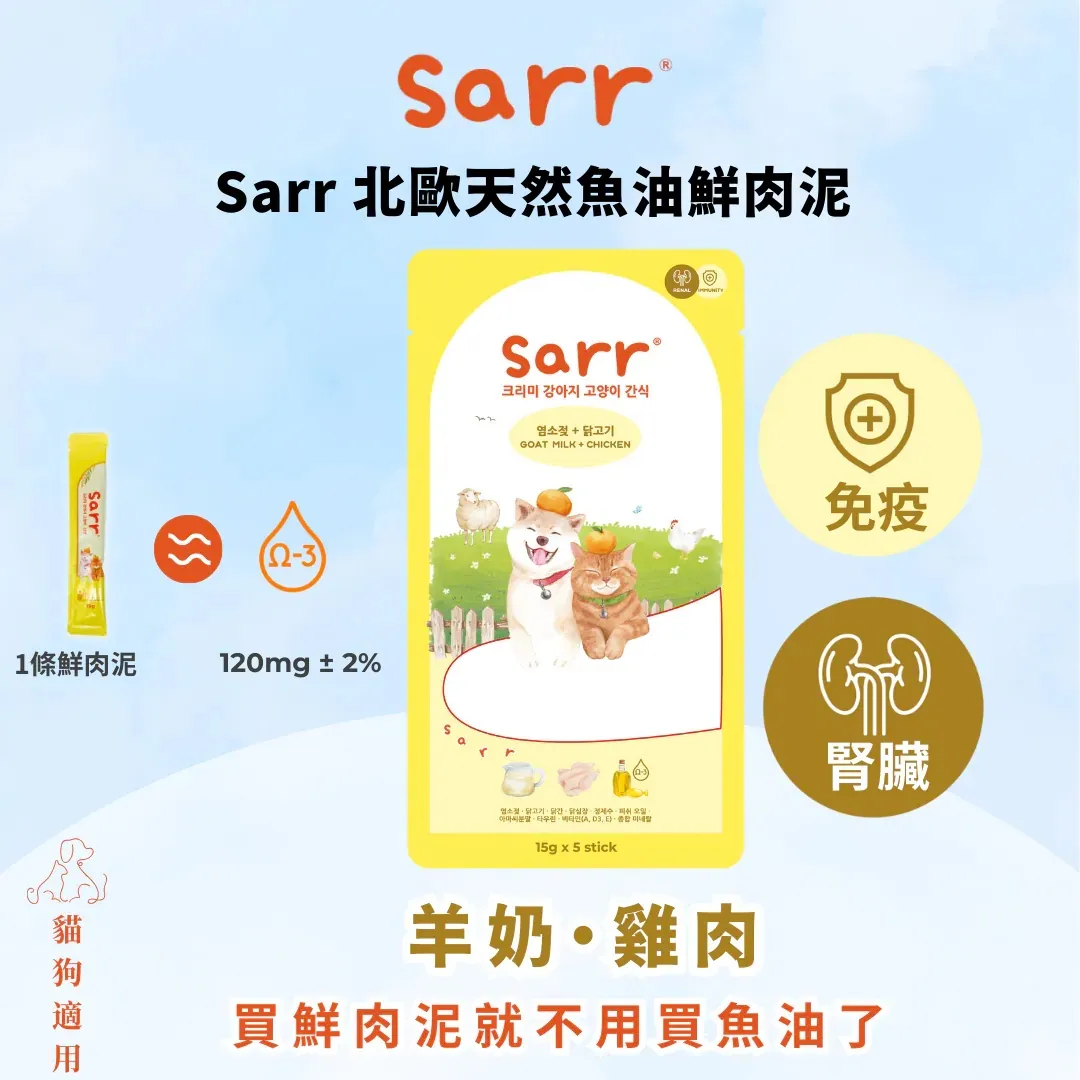Sarr 北歐天然魚油貓犬零食肉泥條 羊奶+雞肉【免疫・腎臟】．15g x 5