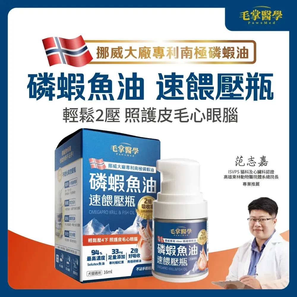 毛掌醫學 磷蝦魚油 速餵壓瓶 | 爆毛神器 貓狗適用．16ml