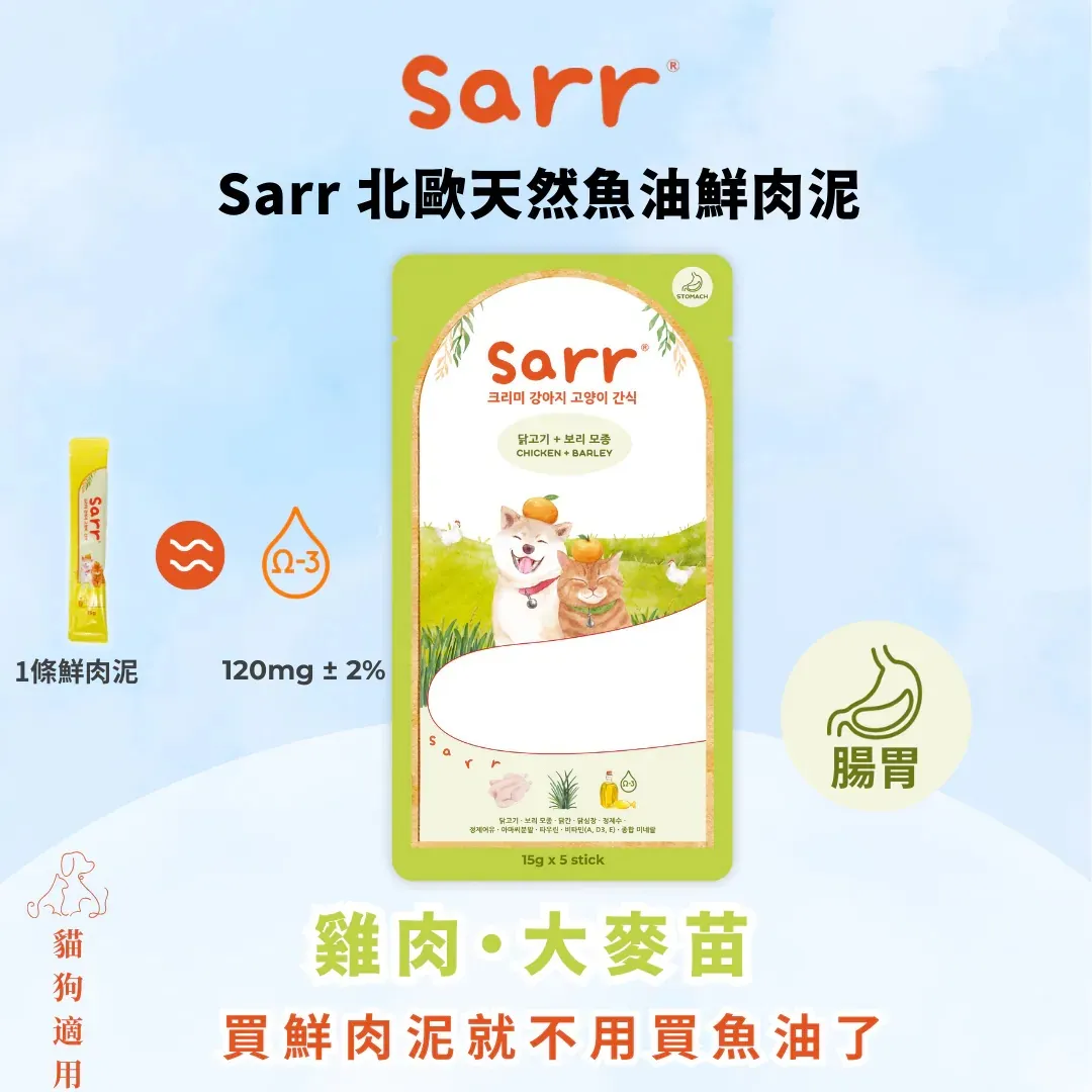Sarr 北歐天然魚油貓犬零食肉泥條 雞肉+大麥苗【腸胃】．15g x 5