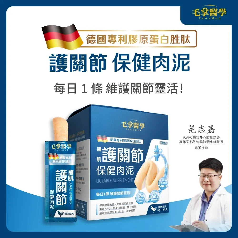 毛掌醫學 護關節 保健肉泥 | 寵物關節保健 貓狗適用．6g x 30條