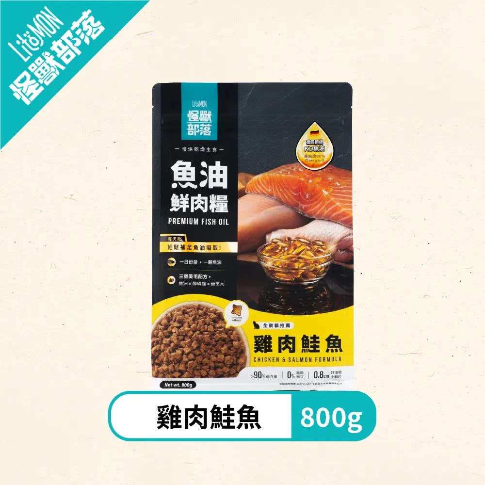 怪獸部落 德國頂級魚油鮮肉貓糧 雞肉鮭魚．800g/1.8kg