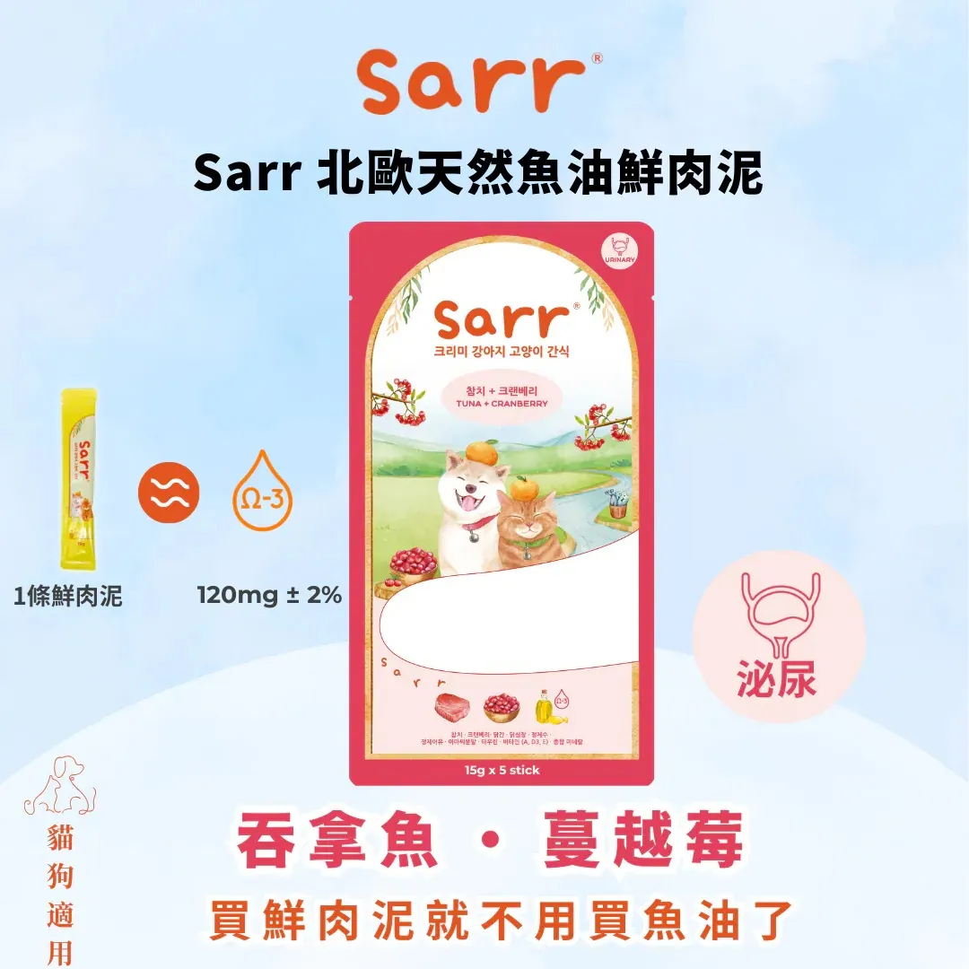 Sarr 北歐天然魚油貓犬零食肉泥條 吞拿魚+蔓越莓【泌尿】．15g x 5