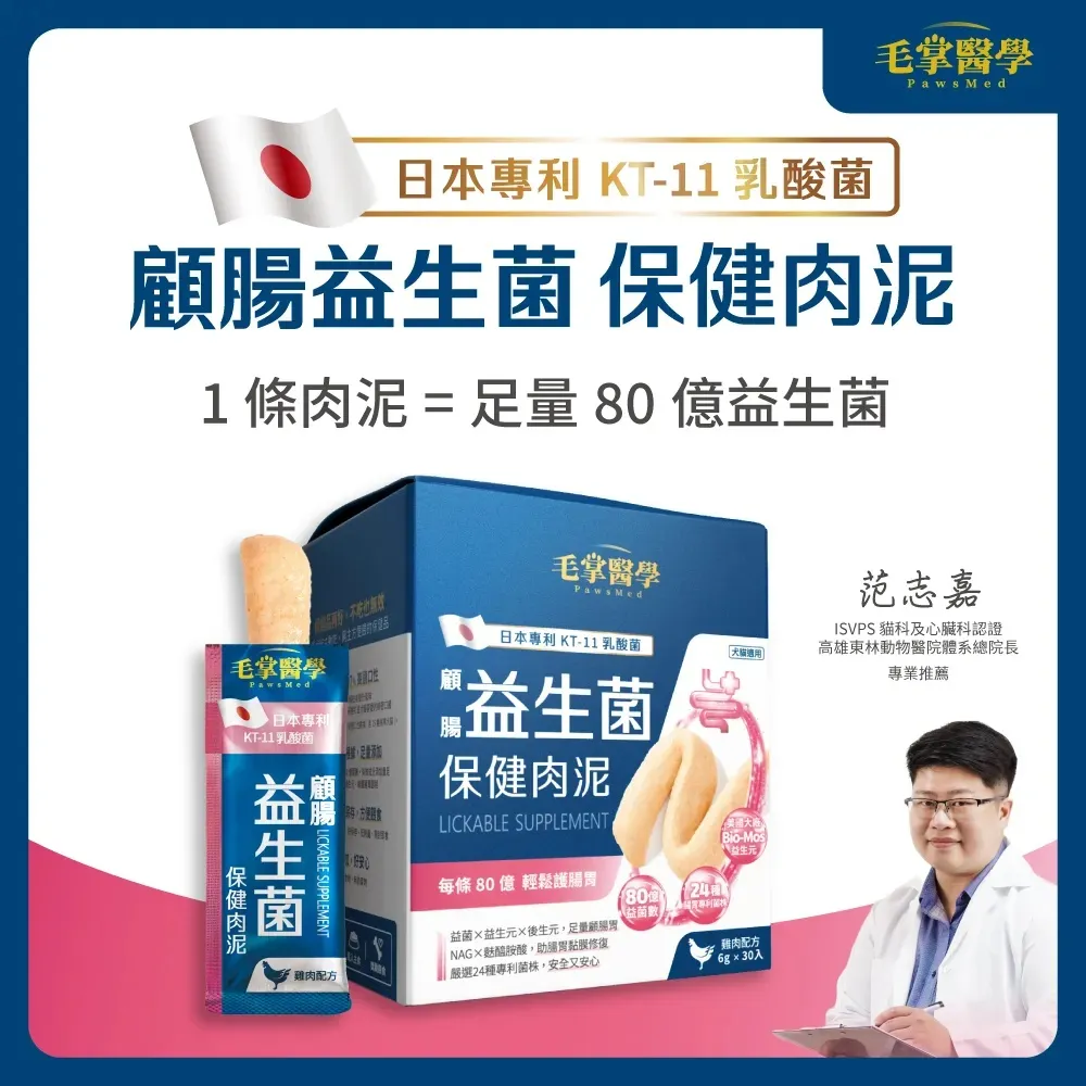 毛掌医学 益生菌 保健肉泥 | 宠物腸胃保健 软便剋星 貓狗适用．6g x 30條