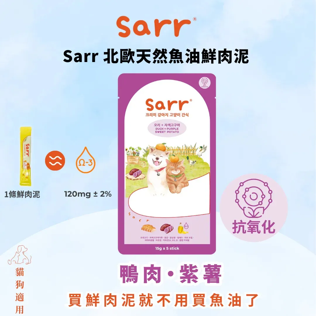 Sarr 北歐天然魚油貓犬零食肉泥條 鴨肉+紫薯【抗氧化】．15g x 5
