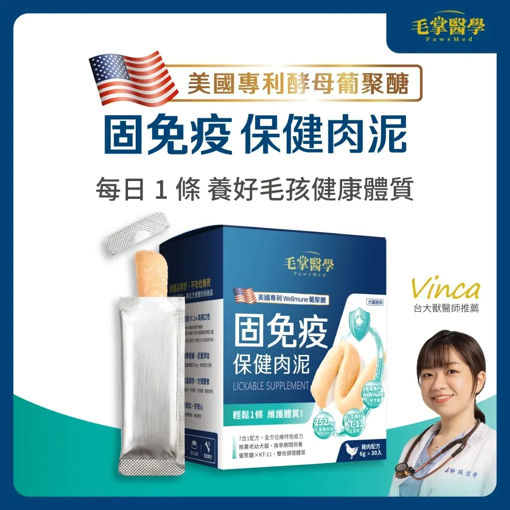 毛掌医学 固免疫 保健肉泥 | 宠物免疫保健 貓狗适用．6g x 30條